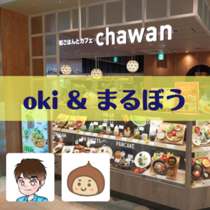 okiさん＆まるぼう