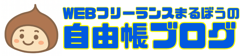 WEBフリーランスまるぼうの自由帳ブログ